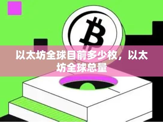 以太坊全球目前多少枚，以太坊全球总量