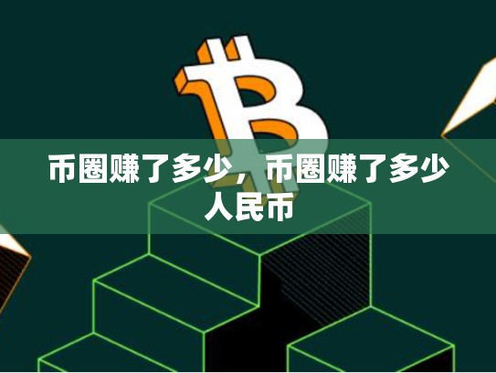 币圈赚了多少，币圈赚了多少人民币