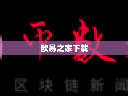 欧易之家下载