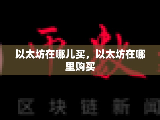 以太坊在哪儿买，以太坊在哪里购买