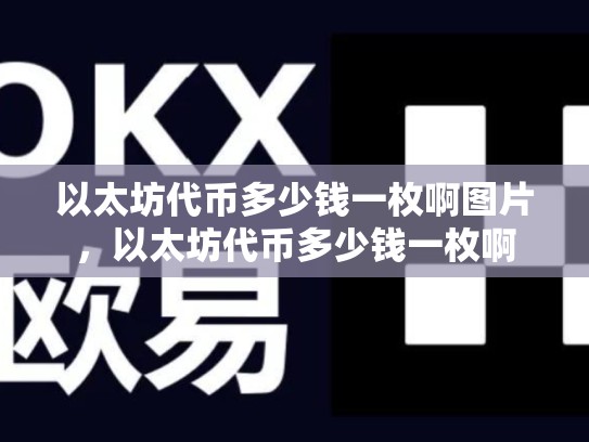 以太坊代币多少钱一枚啊图片，以太坊代币多少钱一枚啊