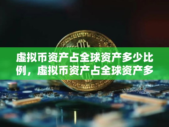 虚拟币资产占全球资产多少比例，虚拟币资产占全球资产多少