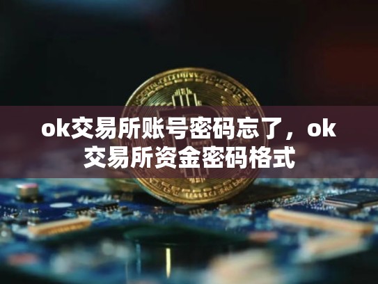 ok交易所账号密码忘了，ok交易所资金密码格式-第1张图片-币数通