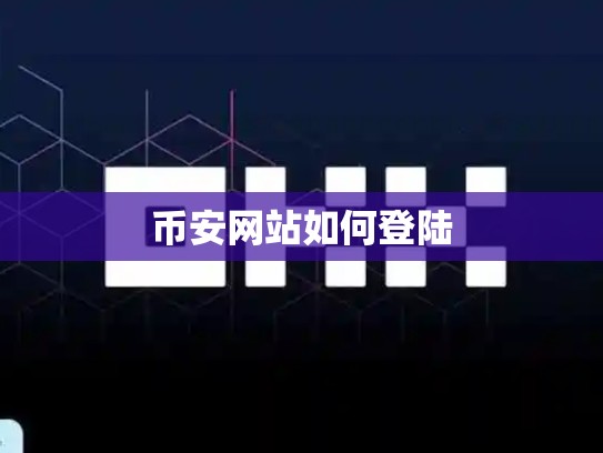 币安网站如何登陆