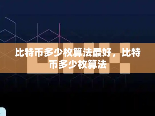 比特币多少枚算法最好，比特币多少枚算法