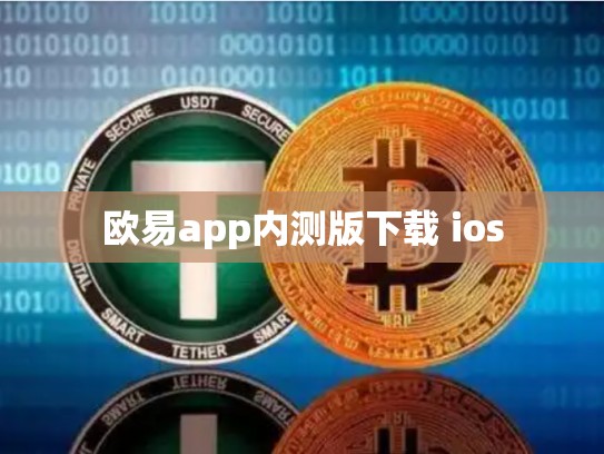 欧易app内测版下载 ios