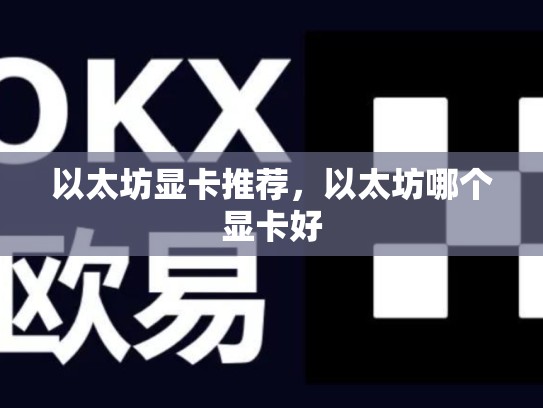 以太坊显卡推荐，以太坊哪个显卡好-第1张图片-币数通