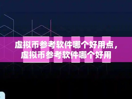 虚拟币参考软件哪个好用点，虚拟币参考软件哪个好用-第1张图片-币数通