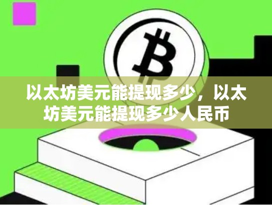 以太坊美元能提现多少，以太坊美元能提现多少人民币-第1张图片-币数通