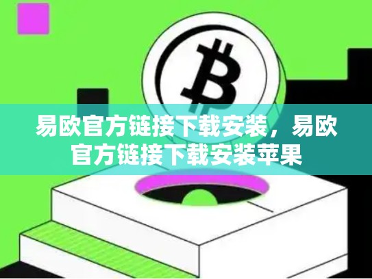 易欧官方链接下载安装，易欧官方链接下载安装苹果-第1张图片-币数通