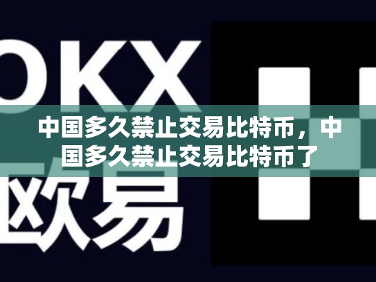 中国多久禁止交易比特币，中国多久禁止交易比特币了-第1张图片-币数通