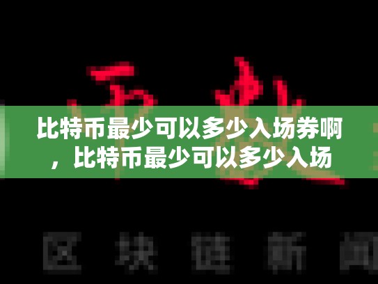 比特币最少可以多少入场券啊，比特币最少可以多少入场