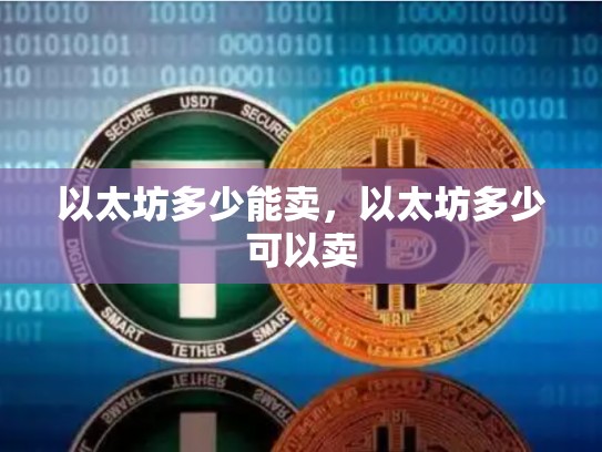 以太坊多少能卖，以太坊多少可以卖-第1张图片-币数通