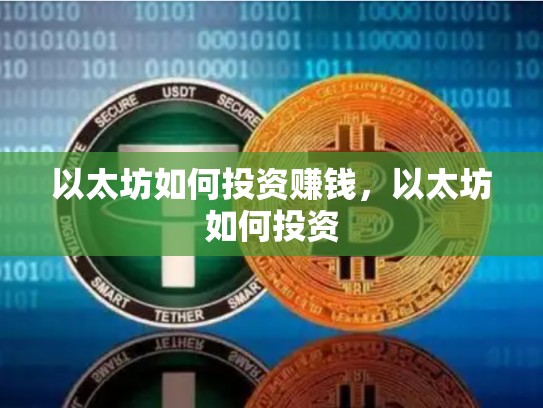 以太坊如何投资赚钱，以太坊如何投资