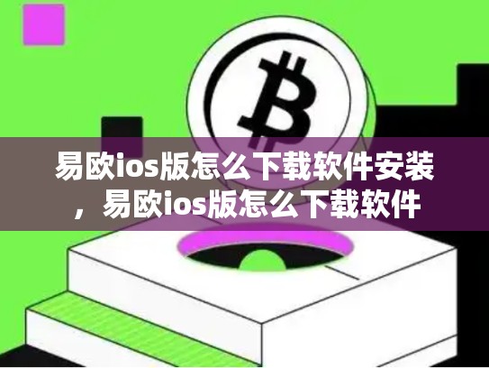 易欧ios版怎么下载软件安装，易欧ios版怎么下载软件-第1张图片-币数通
