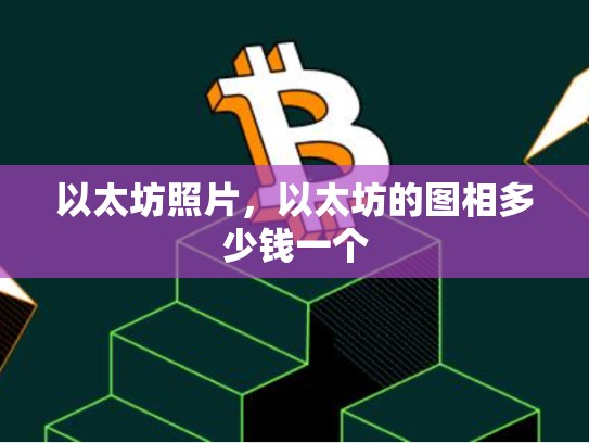 以太坊照片，以太坊的图相多少钱一个-第1张图片-币数通