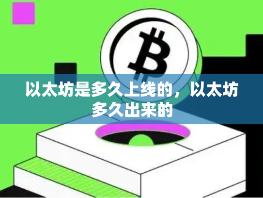以太坊是多久上线的，以太坊多久出来的-第1张图片-币数通