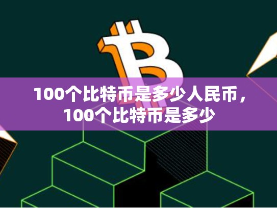 100个比特币是多少人民币，100个比特币是多少-第1张图片-币数通