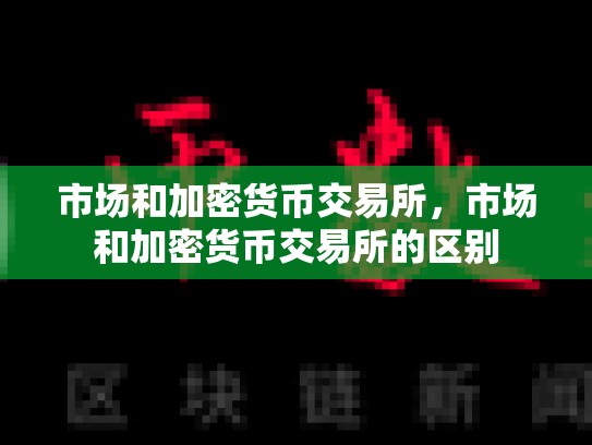 市场和加密货币交易所，市场和加密货币交易所的区别