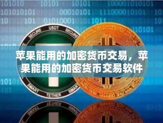 苹果能用的加密货币交易，苹果能用的加密货币交易软件