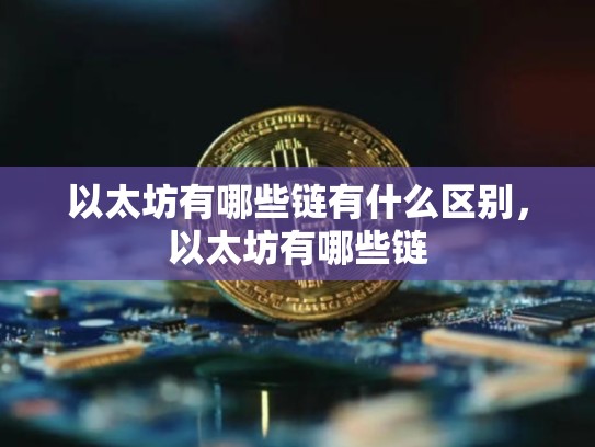 以太坊有哪些链有什么区别，以太坊有哪些链