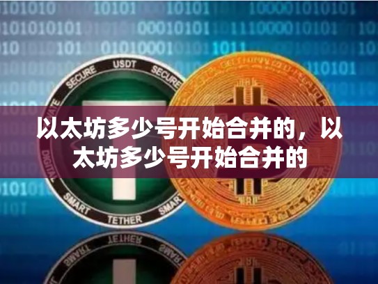 以太坊多少号开始合并的，以太坊多少号开始合并的