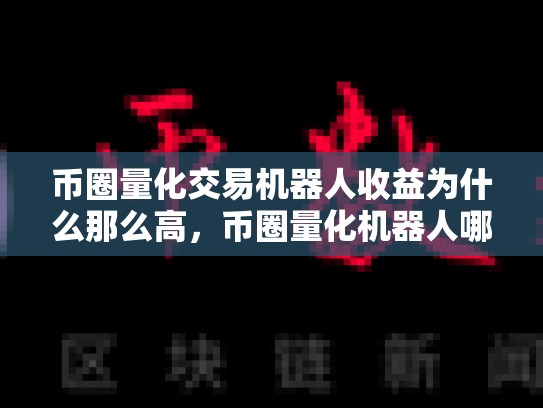 币圈量化交易机器人收益为什么那么高，币圈量化机器人哪个好