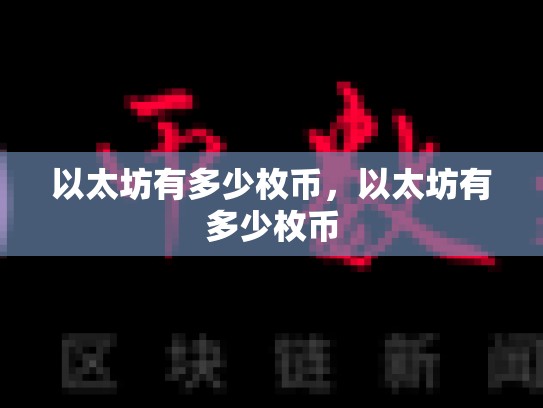 以太坊有多少枚币，以太坊有多少枚币