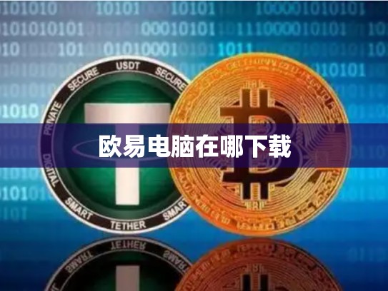 欧易电脑在哪下载-第1张图片-币数通