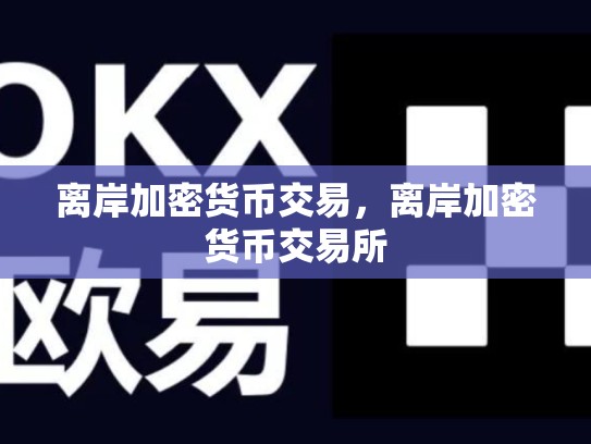 离岸加密货币交易，离岸加密货币交易所
