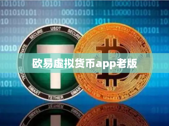 欧易虚拟货币app老版
