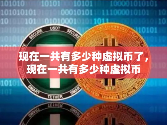 现在一共有多少种虚拟币了，现在一共有多少种虚拟币