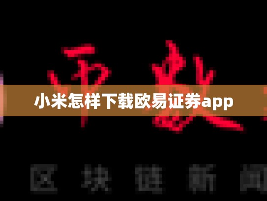 小米怎样下载欧易证券app