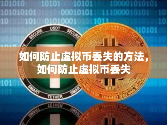 如何防止虚拟币丢失的方法，如何防止虚拟币丢失