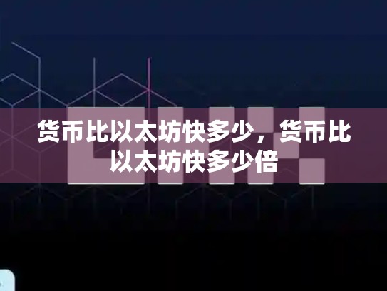 货币比以太坊快多少，货币比以太坊快多少倍