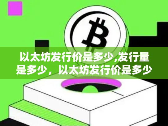 以太坊发行价是多少,发行量是多少，以太坊发行价是多少.l f