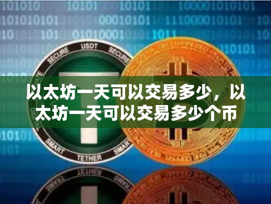 以太坊一天可以交易多少，以太坊一天可以交易多少个币