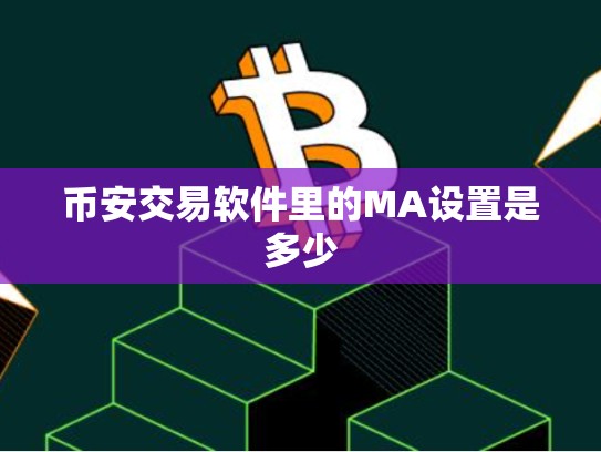 币安交易软件里的MA设置是多少-第1张图片-币数通