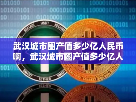 武汉城市圈产值多少亿人民币啊，武汉城市圈产值多少亿人民币-第1张图片-币数通