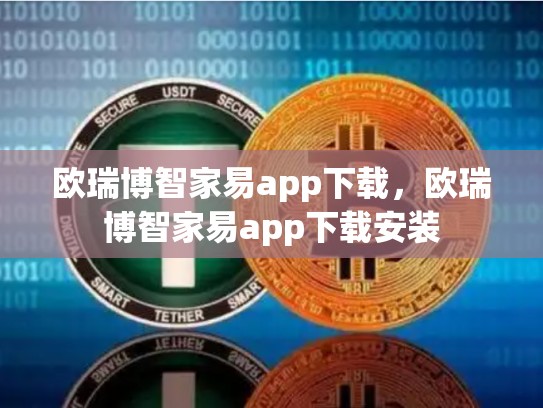 欧瑞博智家易app下载，欧瑞博智家易app下载安装