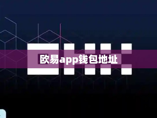 欧易app钱包地址