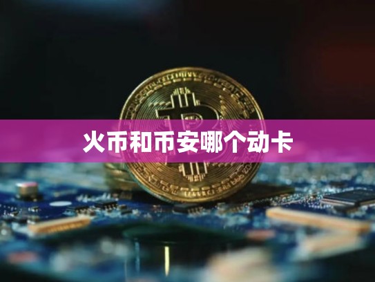 火币和币安哪个动卡
