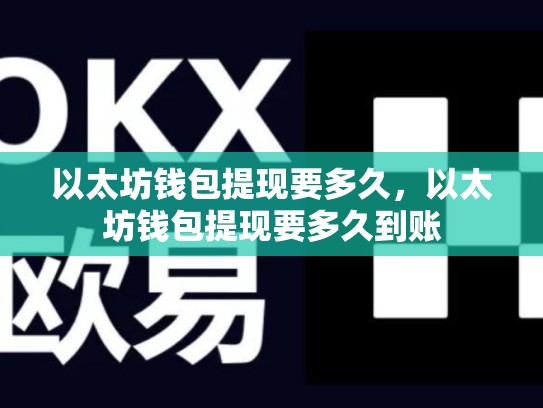 以太坊钱包提现要多久，以太坊钱包提现要多久到账