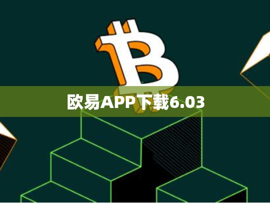 欧易APP下载6.03