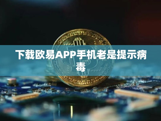 下载欧易APP手机老是提示病毒