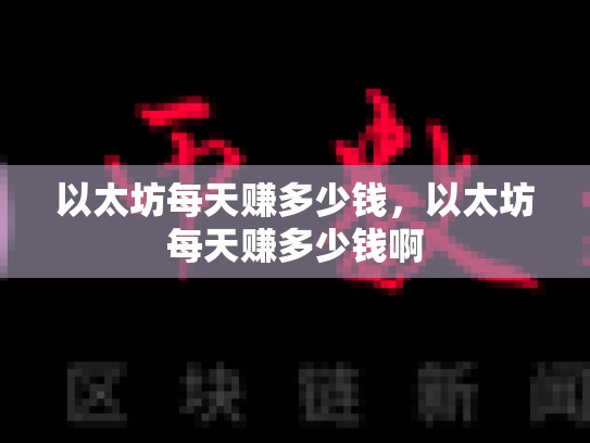 以太坊每天赚多少钱，以太坊每天赚多少钱啊