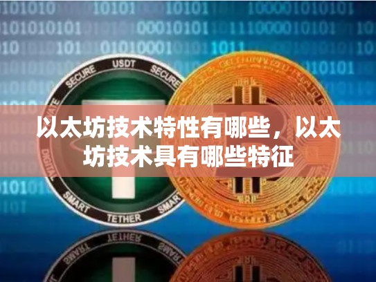 以太坊技术特性有哪些，以太坊技术具有哪些特征