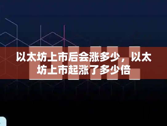 以太坊上市后会涨多少，以太坊上市起涨了多少倍