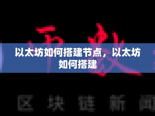 以太坊如何搭建节点，以太坊如何搭建-第1张图片-币数通