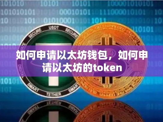如何申请以太坊钱包，如何申请以太坊的token